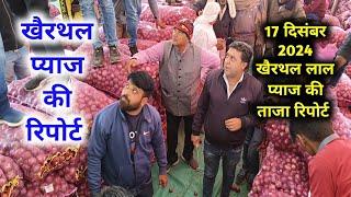 खैरथल लाल प्याज का भाव 17 दिसंबर 2024  | today onion price | khairthal pyaj Mandi report राजस्थान