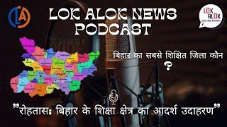 बिहार के शिक्षा क्षेत्र का आदर्श उदाहरण है रोहतास जिला | लोक आलोक न्यूज पॉडकास्ट | LOK ALOK NEWS