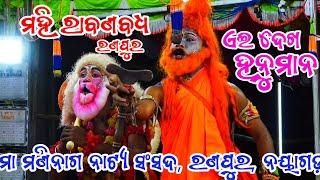 ଏଇ ଦେଖ ହନୁମାନ || ମହି ରାବଣ ବଧ || ରଣପୁର ନୟାଗଡ଼ ||Mahiraban  Badha || Ranpur || Ramayan || Ramanatk ||