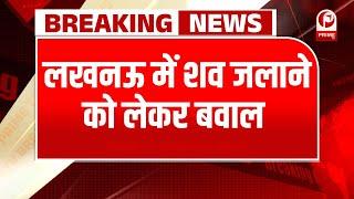 Breaking News : लखनऊ के कोटवा गांव में शव जलाने को लेकर ग्रामीणों ने किया हंगामा ||