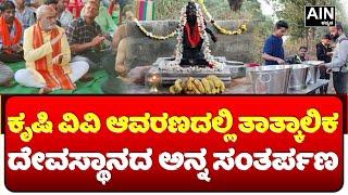 Dharwad : ಕೃಷಿ ವಿವಿ ಆವರಣದಲ್ಲಿ ತಾತ್ಕಾಲಿಕ ದೇವಸ್ಥಾನದ ಅನ್ನ ಸಂತರ್ಪಣ‌ | AIN Kannada