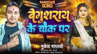 Rangdari Song  #मुकेश मतलबी |बेगूसराय  के चौक पर  | #Mukesh Matlabi  | New Rangdari  Song 2024