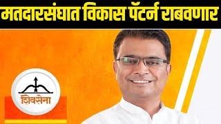 JALGAON | Parola Erandol | मतदारसंघात विकास पॅटर्न राबवणार Amol Chimanrao Patil MLA