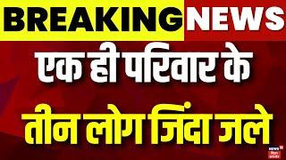 Breaking News : Bhagalpur में एक ही परिवार के तीन लोग जिंदा जले | Latest News | Hindi News | News18