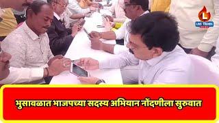 BJP Bhusawal : भुसावळात भाजपच्या सदस्य अभियान नोंदणीला सुरुवात