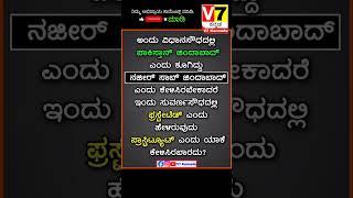 ಬ್ರೇಕಿಂಗ್ ನ್ಯೂಸ್ | V7 Kannada | ಕರ್ನಾಟಕ ಬೆಂಗಳೂರು,ಮೈಸೂರ್, ಮಂಗಳೂರು |