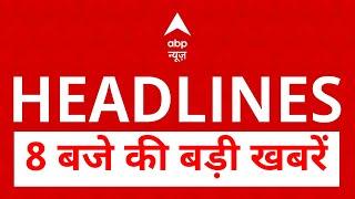 Top News: 8 बजे की बड़ी खबरें | Delhi Elections 2025 | Congress Candidates List | BJP | ABP News