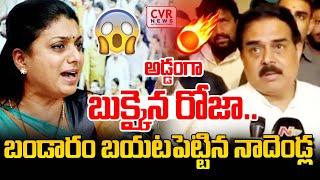 LIVE⭕-అడ్డంగా బుక్కైన రోజా😱😱.. రోజా బండారం బయటపెట్టిన నాదెండ్ల? | Nadendla Big Shock To RK Roja