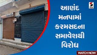 Anand | આણંદ મનપામાં કરમસદના સમાવેશથી વિરોધ | Gujarat