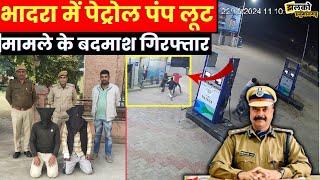 हनुमानगढ़ के भादरा में पेट्रोल पंप पर कांड करने वालों को पुलिस ने किया गिरफ्तार देखें वीडियो