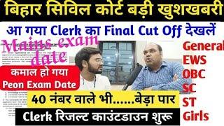 आ गया बिहार सिविल कोर्ट Clerk Final Cut off Mains में लग जाए | bihar civil court peon exam date 2024