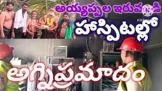 పాల్వంచ హస్పిటల్లో అగ్నిప్రమాదం, కరకవాగు అయ్యప్ప ఇరుముడుల సందడి