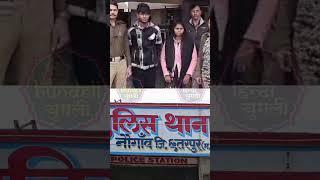 नौगांव पुलिस की बड़ी कार्यवाही,दो दिन के अंदर राठ उत्तर प्रदेश से लुटेरी दुल्हन को किया गिरफ़्तार।