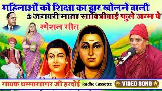 #3_जनवरी_माता_सावित्रीबाई_फुले_जन्म पे#स्पेशल_गीत//गायक भंते धम्मासागर जी//हरदोई