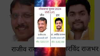 घोसी (उत्तर प्रदेश) लोकसभा चुनाव 2024