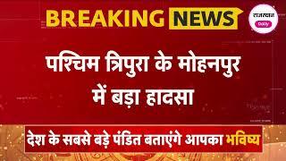 Breaking News: पश्चिम Tripura के मोहनपुर में बड़ा हादसा, पिकनिक मनाने जा रही बस में लगी आग