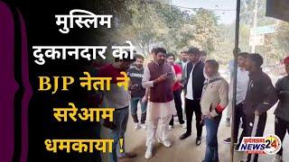 baghpat news : मुस्लिम दुकानदार को BJP नेता ने सरेआम धमकाया !