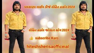 પલસાણા લાઈવ ડીજે રોહિત ઠાકોર 2024 rohit thakor live dj 2024