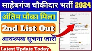 Sahebganj Chowkidar 2024 | साहेबगंज चौकीदार भर्ती 2024 | 2nd List Correction Update information