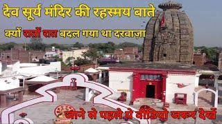 देव सूर्य मंदिर की रहस्मय बाते | Kyo Rato Rat Badal Gya Mandir Ka Darwaja | Deo Sury Mandir ||