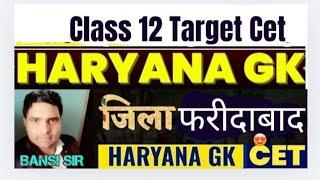 Haryana gk|Faridabad(फरीदाबाद)जिले से पूछे जाने वाले सभी महत्वपूर्ण question by Bansi sir