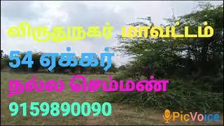 விருதுநகர் மாவட்டம் காரியாபட்டி தாலுகா 54 ஏக்கர் நல்ல அருமையான செம்மண் நிலம்