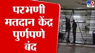 Parbhani Election Center Closed | परभणी मतदान केंद्र पुर्णपणे बंद | tv9 Marathi