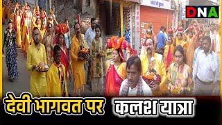 #dhamtari - जालमपुर में देवी भागवत महापुराण नव्हान यज्ञ का आयोजन.....शहर में निकली कलश यात्रा....!