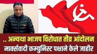 .. अन्यथा भाजप विरोधात तीव्र आंदोलन – माकप CPIM | Communist | Lal Salam | Comrade | Sikar |Rajasthan