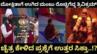 ಬಿಗ್ ಬಾಸ್ ಕನ್ನಡ |ಮೋಕ್ಷಿತಾಗೆ ಉಗಿದ ಮಂಜು ರೊಚ್ಚಿಗೆದ್ದ ತ್ರಿವಿಕ್ರಮ್|ಚೈತ್ರ ಕೇಳಿದ ಪ್ರಶ್ನೆಗೆ ಉತ್ತರ ಸಿಕ್ತಾ..!?