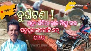 ପଦ୍ମପୁର ଗଡଭାଟି ଛକ୍ ଠାରେ ଦୁର୍ଘଟଣା ! ସ୍ବରାଜ ବାର୍ତ୍ତା ଲାଇଭ| Swarajbartalive