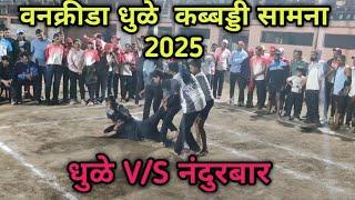 वनक्रीडा धुळे कब्बड्डी सामना धुळे V/S नंदुरबार  2025