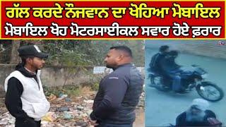 Gurdaspur News | ਫੋਨ 'ਤੇ ਗੱਲ ਕਰਦਿਆਂ ਸੜਕ 'ਤੇ ਚੱਲਣ ਵਾਲੇ ਰਹੋ ਸਾਵਧਾਨ | India news punjab