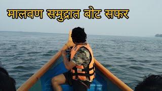 मालवण च्या समुद्रात बोट भटकंती | Malvan beach point | Malvan Tourist places | Kokan Vlog 2024