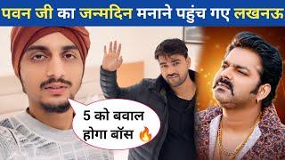 #pawan singh का जन्मदिन मनाने पहुंच गए लखनऊ |