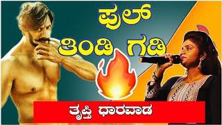 Gidda Gini Gini janapada song| ತೃಪ್ತಿ ಧಾರವಾಡ | ಹಾಕ್ಕೊಂಡು ಲಂಗಾ ದಾವಣಿ ಹದೊಂಟರ ನಿಮ್ಮ ಓಣಿ ಕರೀತೀರಿ ಗಿಡ್ಡ