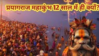 Mahakumbh 2025 प्रयागराज महाकुंभ 12 साल में ही क्यों?