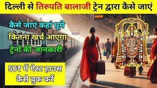 दिल्ली से तिरुपति बालाजी जाने वाली सबसे अच्छी ट्रेनों की जानकारी, best train from delhi to tirupati