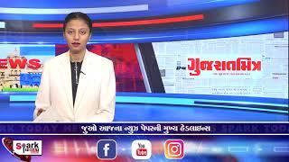 જુઓ આજના ન્યુઝ પેપરની મુખ્ય હેડલાઇન્સ 2024 | Spark Today News Vadodara