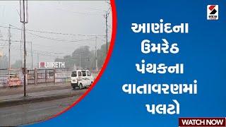 Anand Rain | આણંદના ઉમરેઠ પંથકના વાતાવરણમાં પલટો | Gujarat