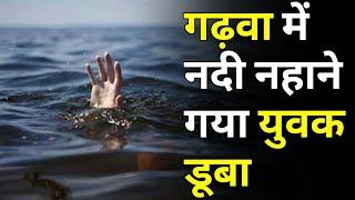 गढ़वा में नदी नहाने गया युवक डूबाः तीन घंटे बाद भी पता नहीं, परिजन कर रहे है खोजबीन