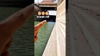 ফারাক্কা ব্রিজ || Farakka bridge || Farakka bridge gate