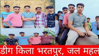 डीग किला भरतपुर व जल महल || Nice Tourist place #trending #vlog #funny #fortnite trending vlogs