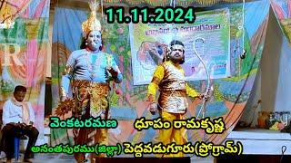 ధూపం రామకృష్ణవెంకటరమణ కాంబినేషన్ గయోపాఖ్యానం వార్ సీన్ 11.11.2024 పెద్దవడుగూరు ప్రోగ్రామ్