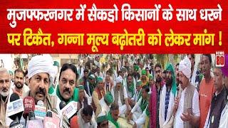 Muzaffarnagar में सैकड़ो किसानों के साथ धरने पर बैठे Naresh Tikait, गन्ना मूल्य बढ़ोतरी को लेकर मांग!