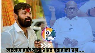 Live : Lakshman hake |.  Chhatrapati Sambhaji Nagar