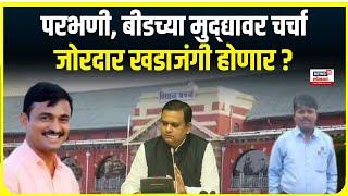 Nagpur Winter Session 2024 Updates । परभणी, बीडच्या मुद्द्यावर चर्चा, जोरदार खडाजंगी होणार ?