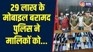 फतेहपुर पुलिस को मिली बड़ी कामयाबी, 29 लाख के 104 खोए हुए मोबाइल फोन किए बरामद