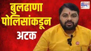 Ravikant Tupkar | रविकांत तुपकरांना बुलढाणा पोलिसांकडून अटक | Marathi News