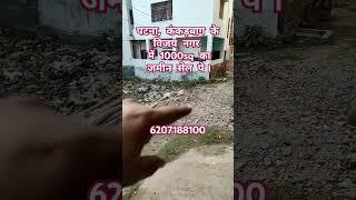 पटना कंकड़बाग के विजय नगर में 1000sq का जमीन सेल पे Rate 1.20Cr per katta House Plot Sale Sell Patna